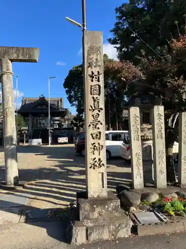 村國真墨田神社(岐阜県)