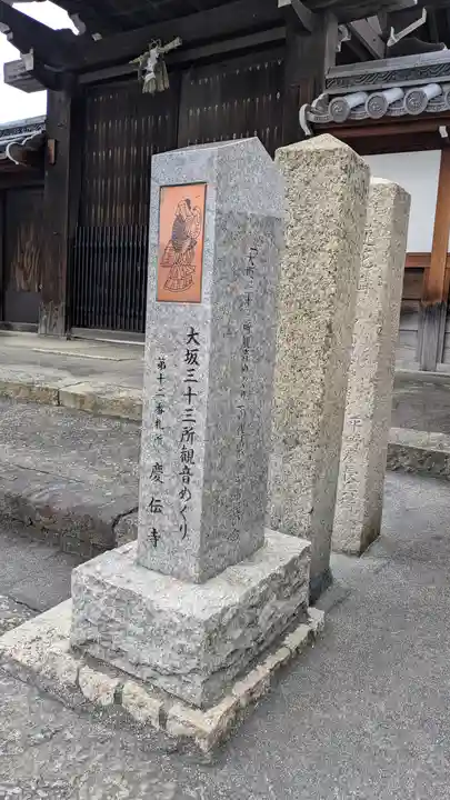 慶傳寺(大阪府)