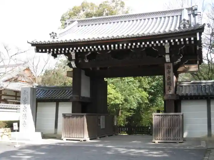 御寺 泉涌寺の山門・神門