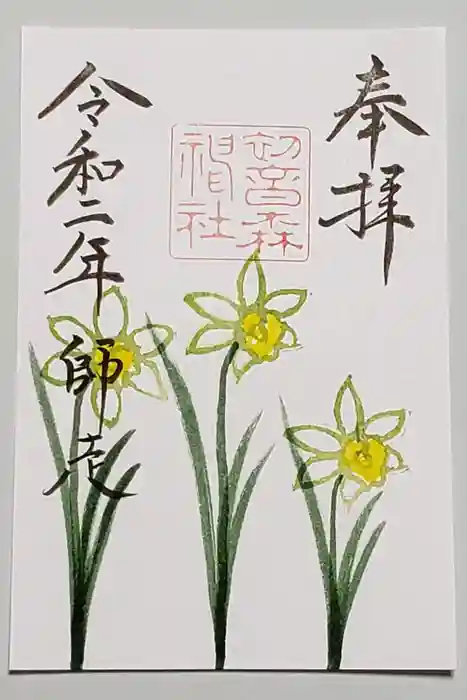 初音森神社の御朱印