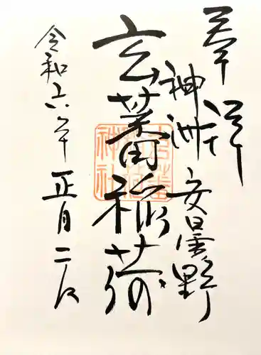 玄蕃稲荷神社(長野県)