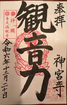 普天満山神宮寺(沖縄県)