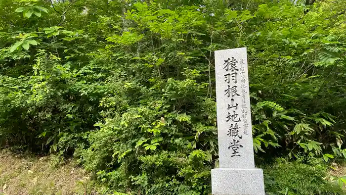 佐羽根山地蔵堂の建物その他