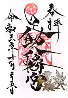 足助八幡宮の御朱印