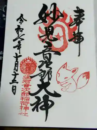 音次郎稲荷神社(福岡県)