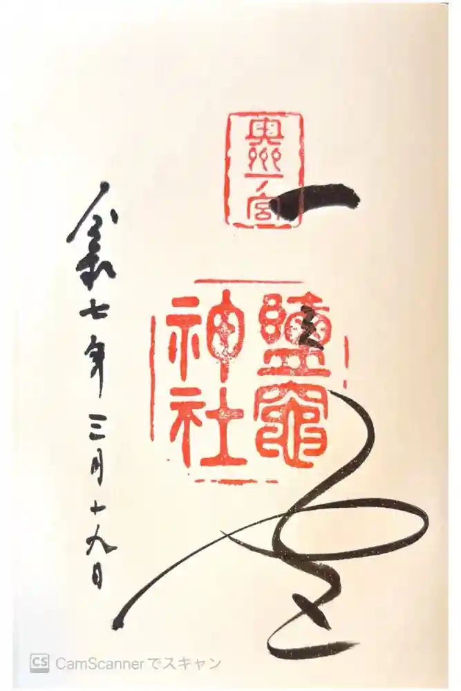 志波彦神社・鹽竈神社の御朱印