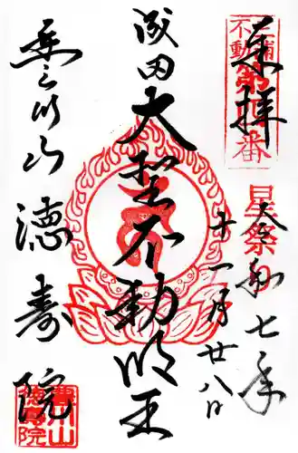 徳寿院の御朱印