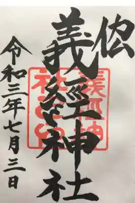 義經神社の御朱印