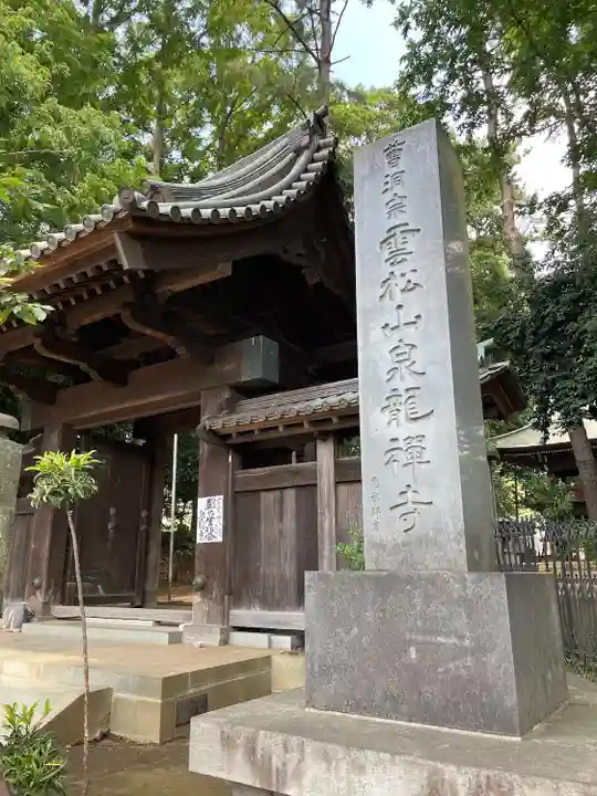 泉龍寺(東京都)