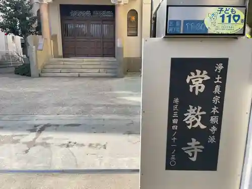 常教寺(東京都)