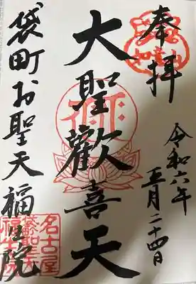 袋町お聖天 福生院の御朱印