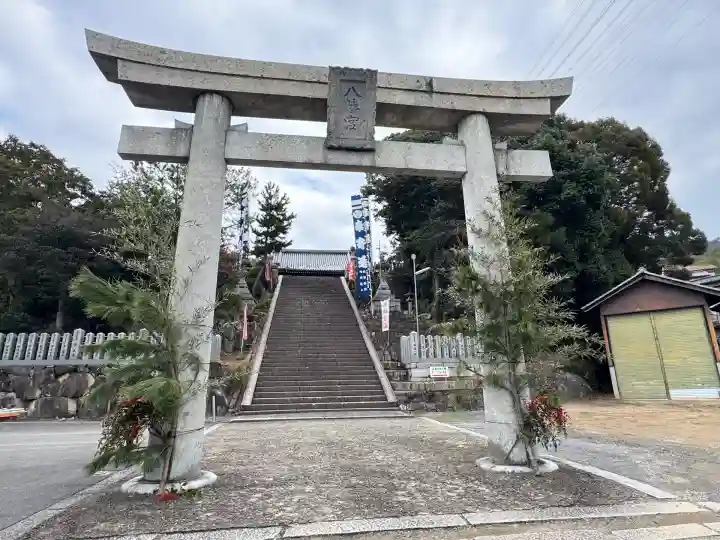 坂八幡神社(広島県)
