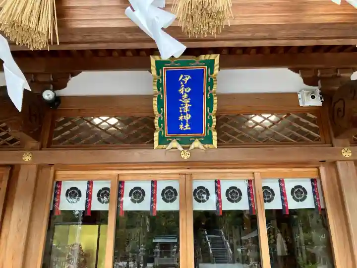 伊和志津神社(兵庫県)
