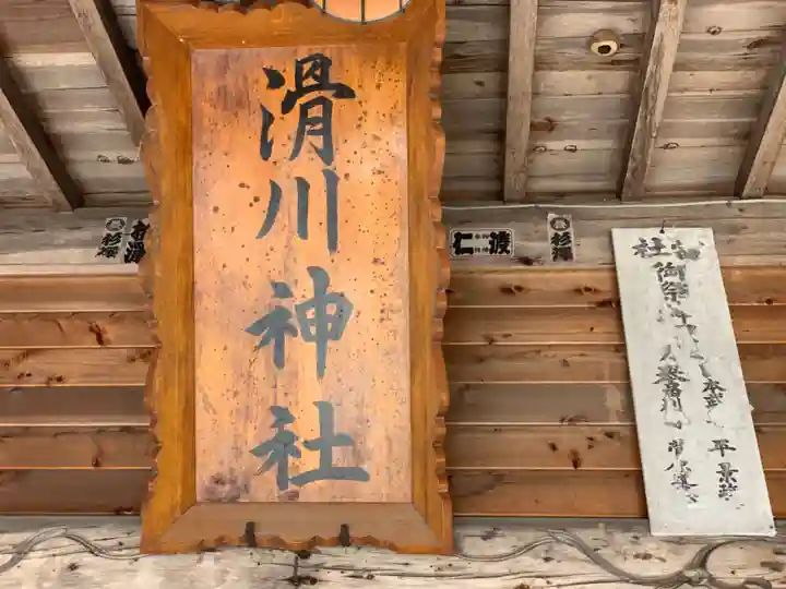 滑川神社 - 仕事と子どもの守り神のその他建物