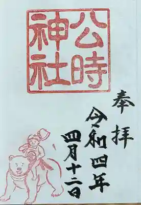 公時神社の御朱印