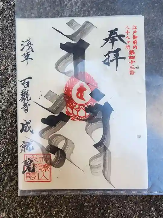 成就院の御朱印