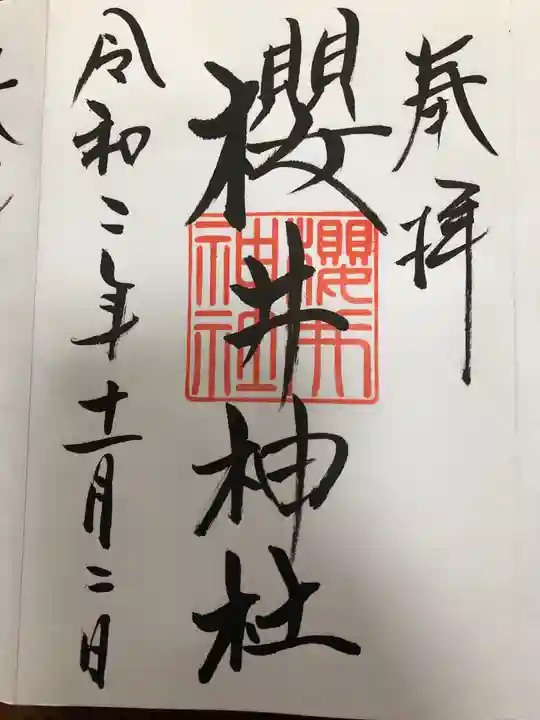 櫻井神社の御朱印
