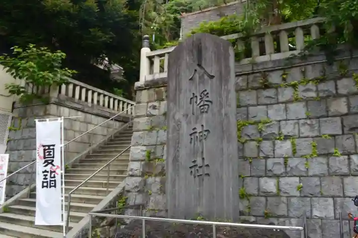 根岸八幡神社(神奈川県)