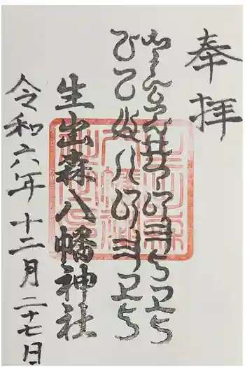 生出森八幡神社(里宮)の御朱印 2024年12月