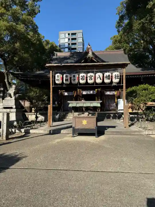 若宮八幡社の{uncategorized: "未分類", other: "その他", undefined: "問題あり", building: "その他建物", grave: "お墓", sacred_gate: "鳥居", guardian: "狛犬", statue: "像", buddha: "仏像", history: "歴史", nature: "自然", garden: "庭園", animal: "動物", pagoda: "塔", temizu: "手水舎", mountain_gate: "山門・神門", sanctuary: "本殿・本堂", subordinate: "末社・摂社", art: "芸術", scenery: "景色", jizo: "地蔵", ema: "絵馬", goshuin: "御朱印", omikuji: "おみくじ", items: "授与品その他", amulet: "お守り", goshuincho: "御朱印帳", eats: "食事", festival: "お祭り", votive_dance: "神楽", shichigosan: "七五三参", wedding: "結婚式", experience: "体験その他", initially: "初詣", around: "周辺", anti_infection: "感染症対策"}
