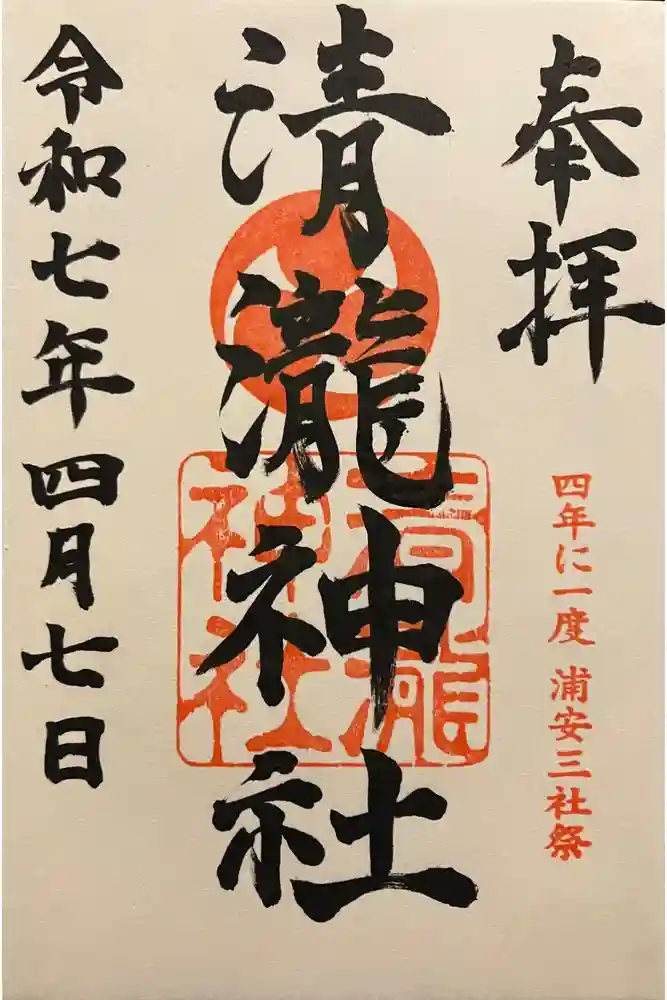 清瀧神社の御朱印