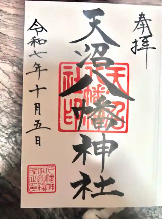 天沼八幡神社(東京都)