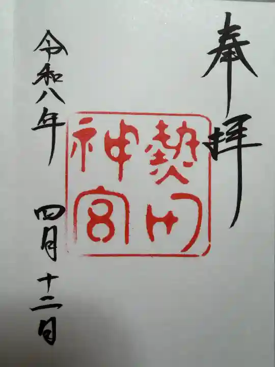 熱田神宮の御朱印