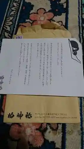 柏神社の授与品その他