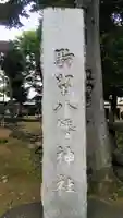 駒留八幡神社のその他建物