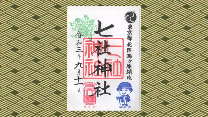 七社神社の御朱印