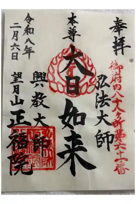 正福院の御朱印