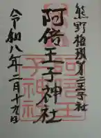 阿倍王子神社の御朱印