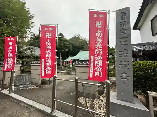 正法禅寺(愛知県)