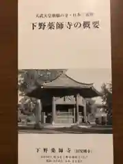 下野薬師寺 (旧 安國寺)の歴史