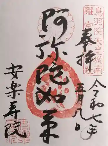 安樂壽院(京都府)