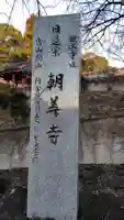 朝善寺(静岡県)