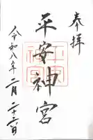 平安神宮の御朱印