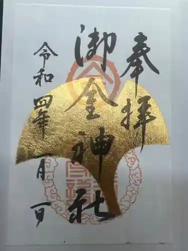 御金神社の御朱印