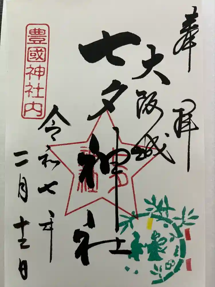 七夕神社（豊国神社　境内摂社）の御朱印