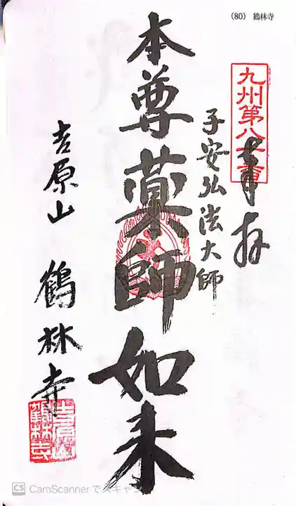 鶴林寺の御朱印