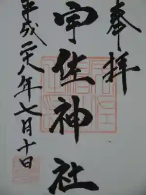 宇佐神社の御朱印