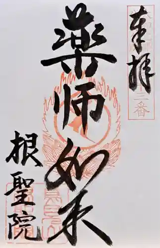 根聖院(奈良県)