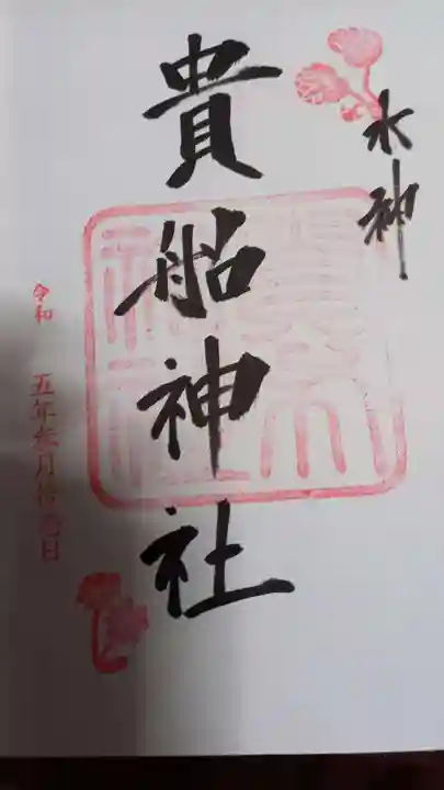 貴船神社の御朱印