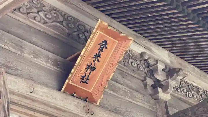 登米神社のその他建物