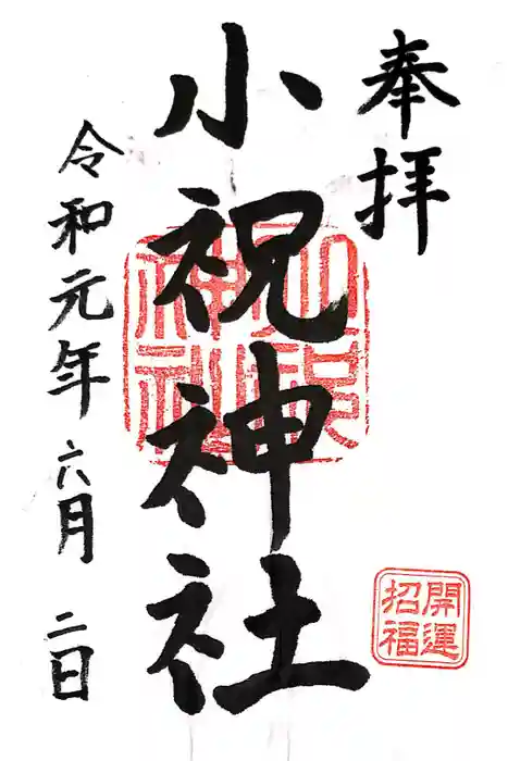 小祝神社の御朱印