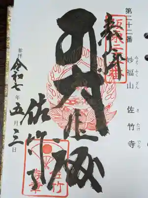 佐竹寺(茨城県)