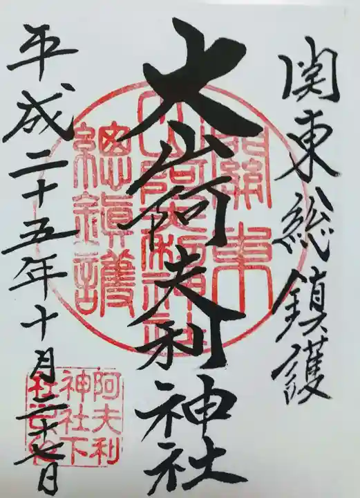 大山阿夫利神社の御朱印