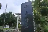 横浜御嶽神社(神奈川県)