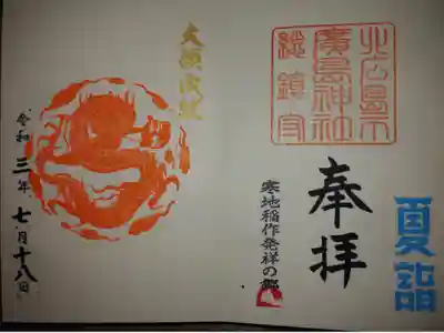 “神玉”巡礼限定の御朱印