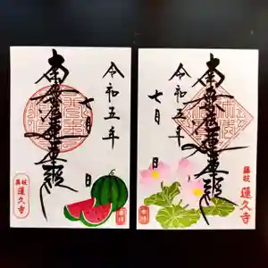 蓮久寺の御朱印 2023年07月01日(土)〜(2023年07月04日(火) 14時16分30秒投稿)
